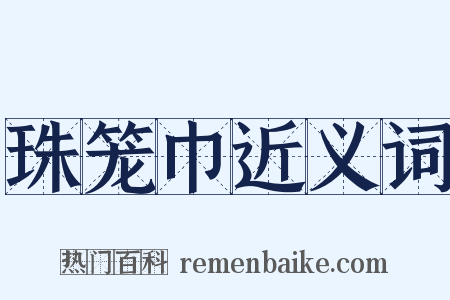 珠笼巾近义词是什么意思的图片